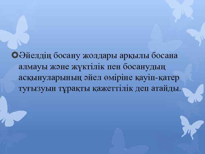  Әйелдің босану жолдары арқылы босана алмауы және жүктілік пен босанудың асқынуларының әйел өміріне