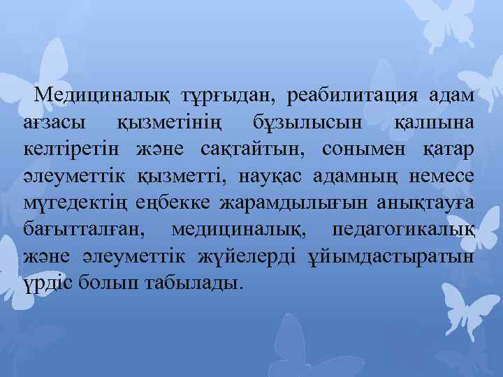  Медициналық тұрғыдан, реабилитация адам ағзасы қызметінің бұзылысын қалпына келтіретін және сақтайтын, сонымен қатар