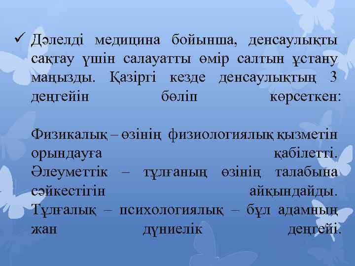 ü Дәлелді медицина бойынша, денсаулықты сақтау үшін салауатты өмір салтын ұстану маңызды. Қазіргі кезде