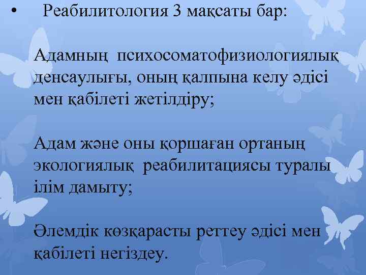  • Реабилитология 3 мақсаты бар: Адамның психосоматофизиологиялық денсаулығы, оның қалпына келу әдісі мен