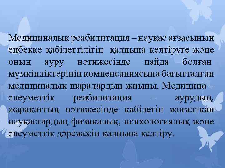 Медициналық реабилитация – науқас ағзасының еңбекке қабілеттілігін қалпына келтіруге және оның ауру нәтижесінде пайда