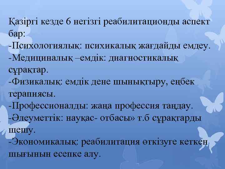 Қазіргі кезде 6 негізгі реабилитационды аспект бар: -Психологиялық: психикалық жағдайды емдеу. -Медициналық –емдік: диагностикалық
