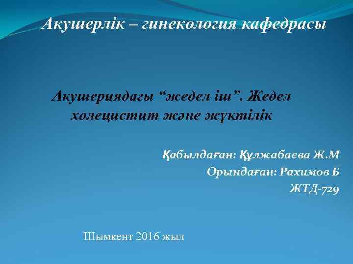 Акушерлік – гинекология кафедрасы Акушериядағы “жедел іш”. Жедел холецистит және жүктілік Қабылдаған: Құлжабаева Ж.