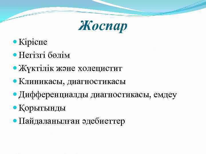 Жоспар Кіріспе Негізгі бөлім Жүктілік және холецистит Клиникасы, диагностикасы Дифференциалды диагностикасы, емдеу Қорытынды Пайдаланылған