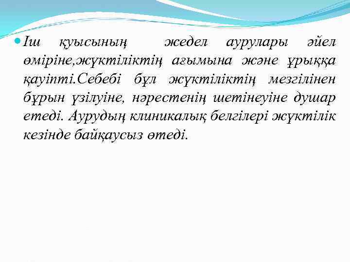  Іш қуысының жедел аурулары әйел өміріне, жүктіліктің ағымына және ұрыққа қауіпті. Себебі бұл