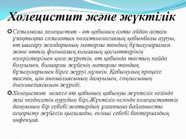 Холецистит және жүктілік Созылмалы холецистит - өт қабының алты айдан астам ұзақтықта созылатын полиэтиологиялық