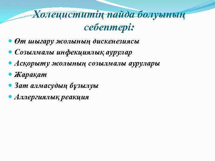 Холециститің пайда болуының себептері: Өт шығару жолының дискенезиясы Созылмалы инфекциялық аурулар Асқорыту жолының созылмалы