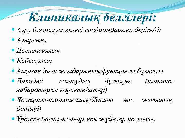 Клиникалық белгілері: Ауру басталуы келесі синдромдармен беріледі: Ауырсыну Диспепсиялық Қабынулық Асқазан ішек жолдарының функциясы