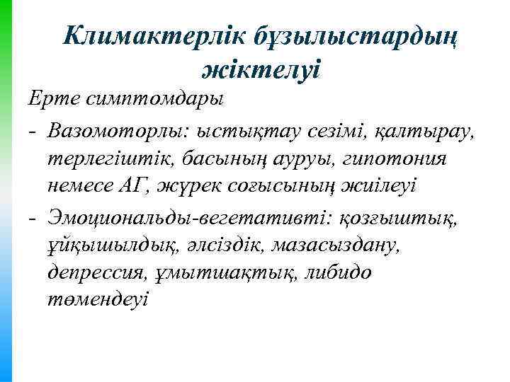 Климактерлік бұзылыстардың жіктелуі Ерте симптомдары - Вазомоторлы: ыстықтау сезімі, қалтырау, терлегіштік, басының ауруы, гипотония
