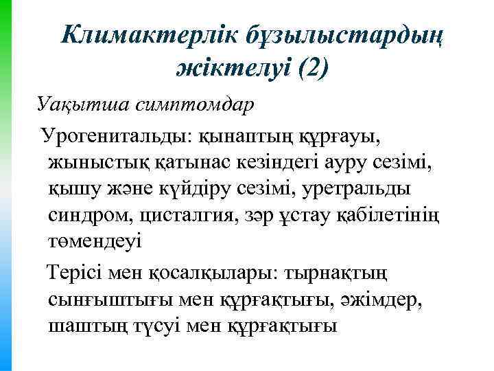 Климактерлік бұзылыстардың жіктелуі (2) Уақытша симптомдар Урогенитальды: қынаптың құрғауы, жыныстық қатынас кезіндегі ауру сезімі,