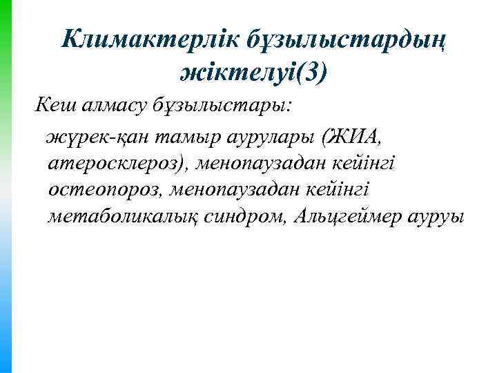 Климактерлік бұзылыстардың жіктелуі(3) Кеш алмасу бұзылыстары: жүрек-қан тамыр аурулары (ЖИА, атеросклероз), менопаузадан кейінгі остеопороз,