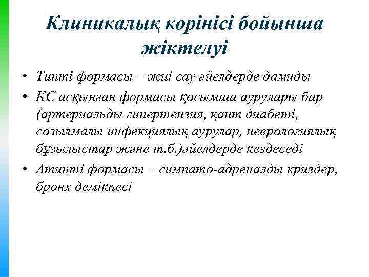 Клиникалық көрінісі бойынша жіктелуі • Типті формасы – жиі сау әйелдерде дамиды • КС