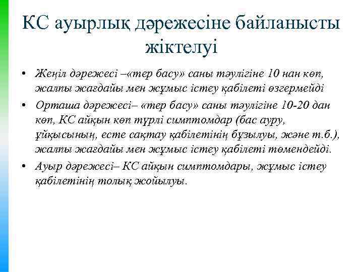 КС ауырлық дәрежесіне байланысты жіктелуі • Жеңіл дәрежесі – «тер басу» саны тәулігіне 10