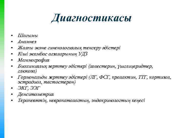 Диагностикасы • • • Шағымы Анамнез Жалпы және гинекологиялық тексеру әдістері Кіші жамбас ағзаларының