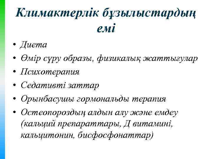 Климактерлік бұзылыстардың емі • • • Диета Өмір сүру образы, физикалық жаттығулар Психотерапия Седативті