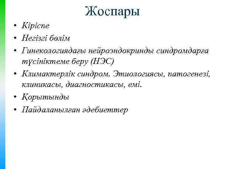 Жоспары • Кіріспе • Негізгі бөлім • Гинекологиядағы нейроэндокринды синдромдарға түсініктеме беру (НЭС) •