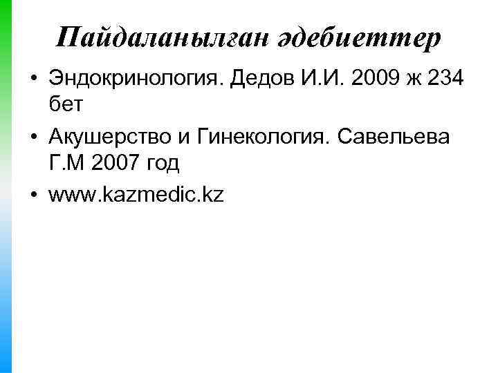 Пайдаланылған әдебиеттер • Эндокринология. Дедов И. И. 2009 ж 234 бет • Акушерство и