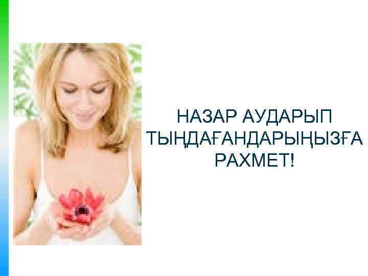 НАЗАР АУДАРЫП ТЫҢДАҒАНДАРЫҢЫЗҒА РАХМЕТ! 