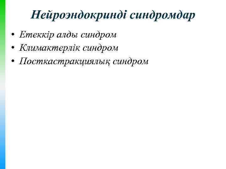 Нейроэндокринді синдромдар • Етеккір алды синдром • Климактерлік синдром • Посткастракциялық синдром 
