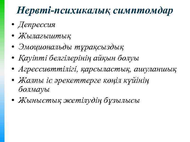 Нервті-психикалық симптомдар • • • Депрессия Жылағыштық Эмоциональды тұрақсыздық Қауіпті белгілерінің айқын болуы Агрессивттілігі,