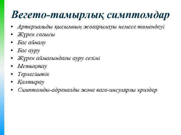 Вегето-тамырлық симптомдар • • • Артериальды қысымның жоғарылауы немесе төмендеуі Жүрек соғысы Бас айналу