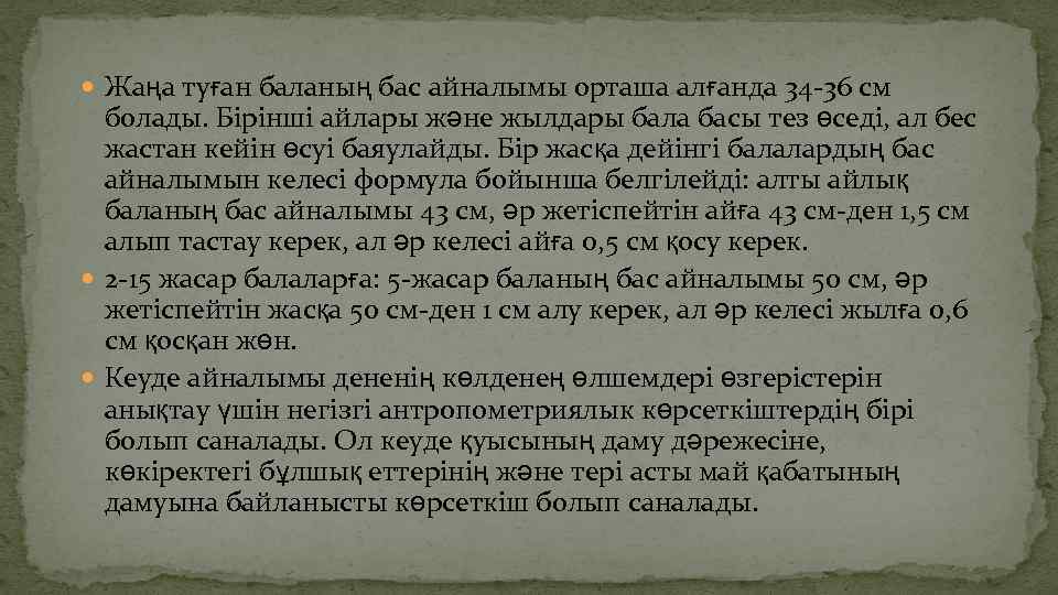  Жаңа туған баланың бас айналымы орташа алғанда 34 -36 см болады. Бірінші айлары