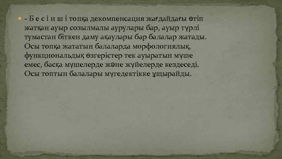  - Б е с і н ш і топқа декомпенсация жағдайдағы өтіп жатқан