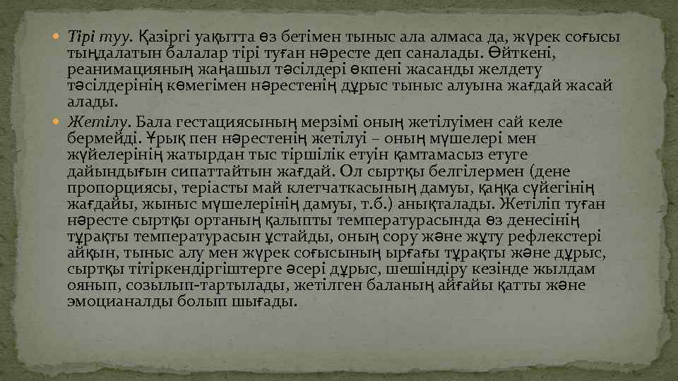  Тірі туу. Қазіргі уақытта өз бетімен тыныс ала алмаса да, жүрек соғысы тыңдалатын