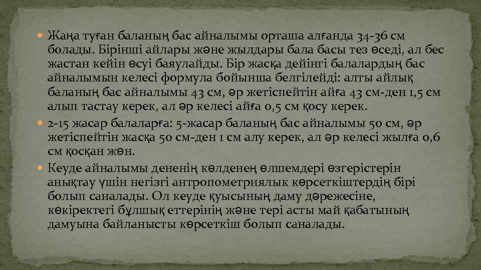  Жаңа туған баланың бас айналымы орташа алғанда 34 -36 см болады. Бірінші айлары