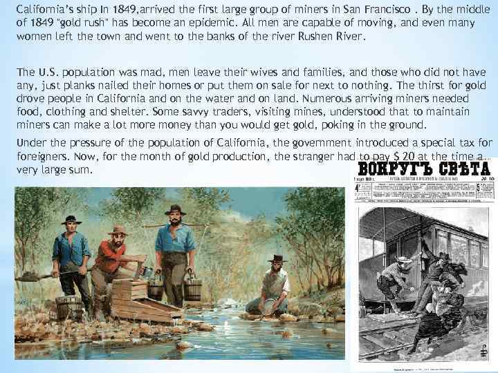 California’s ship In 1849, arrived the first large group of miners in San Francisco.