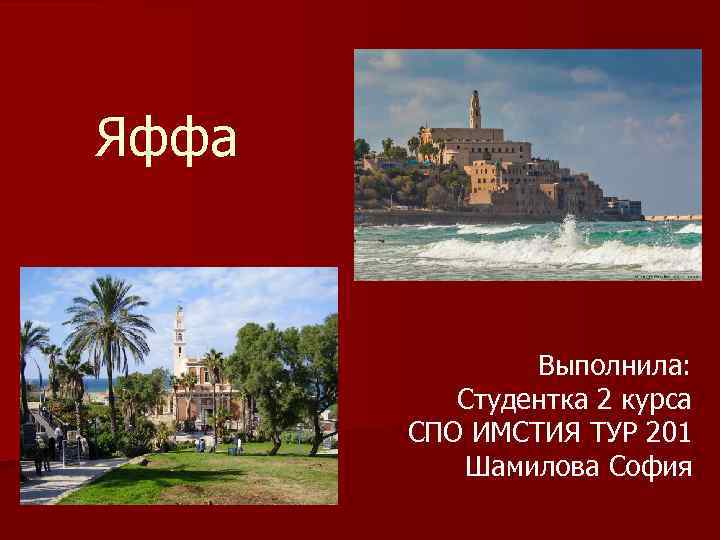 Яффа Выполнила: Студентка 2 курса СПО ИМСТИЯ ТУР 201 Шамилова София 