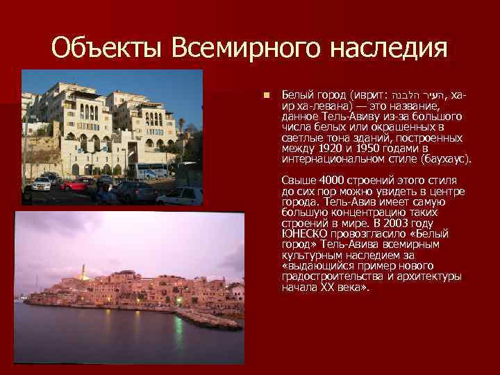 Объекты Всемирного наследия n Белый город (иврит: , העיר הלבנה хаир ха-левана) — это