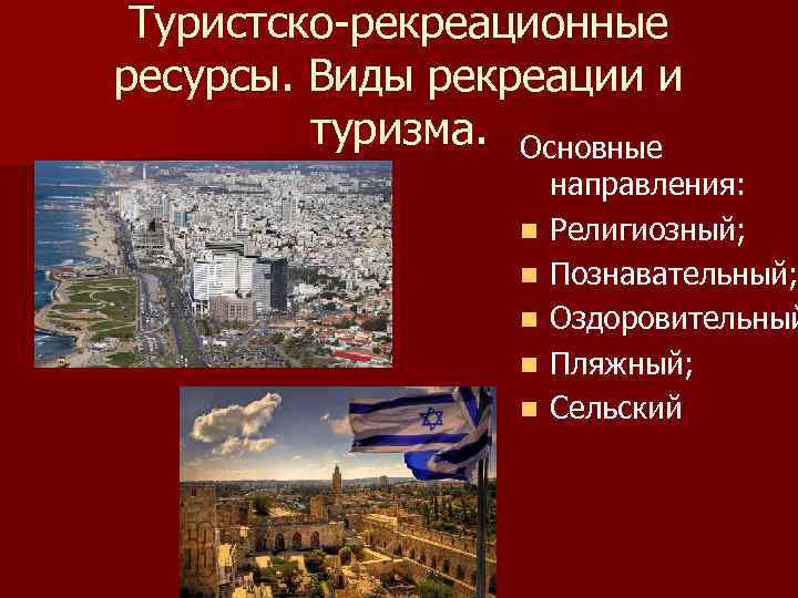 Туристско-рекреационные ресурсы. Виды рекреации и туризма. Основные n n n направления: Религиозный; Познавательный; Оздоровительный