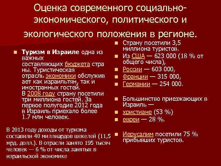 Оценка современного социальноэкономического, политического и экологического положения в регионе. n n Туризм в Израиле