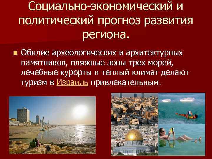 Социально-экономический и политический прогноз развития региона. n Обилие археологических и архитектурных памятников, пляжные зоны