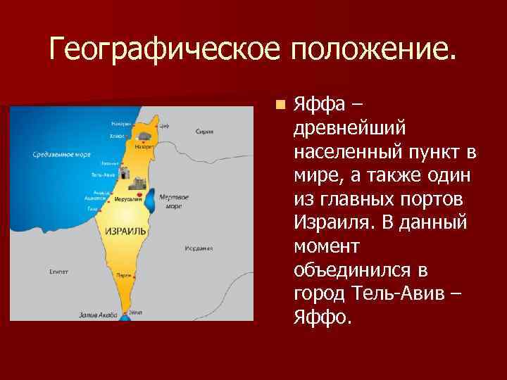 Географическое положение. n Яффа – древнейший населенный пункт в мире, а также один из