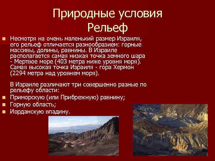 Природные условия Рельеф n Несмотря на очень маленький размер Израиля, его рельеф отличается разнообразием: