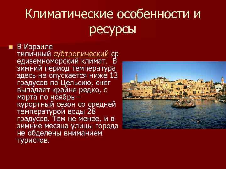 Климатические особенности и ресурсы n В Израиле типичный субтропический ср едиземноморский климат. В зимний