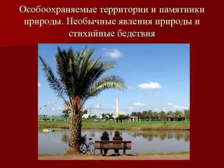 Особоохраняемые территории и памятники природы. Необычные явления природы и стихийные бедствия 