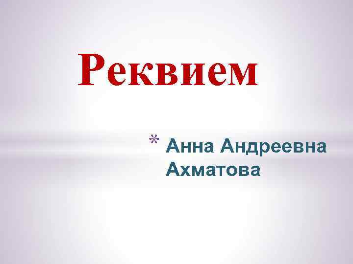 Реквием * Анна Андреевна Ахматова 