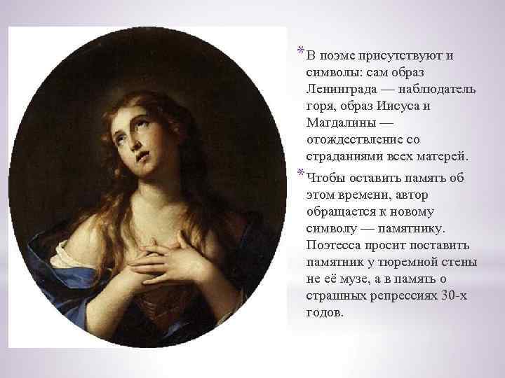 * В поэме присутствуют и символы: сам образ Ленинграда — наблюдатель горя, образ Иисуса