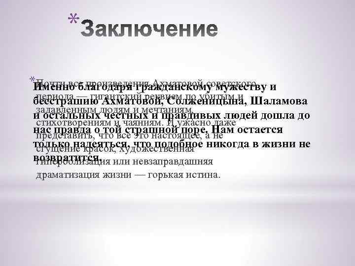 * *Почти все произведения Ахматовой советского и Именно благодаря гражданскому мужеству периода — гигантский