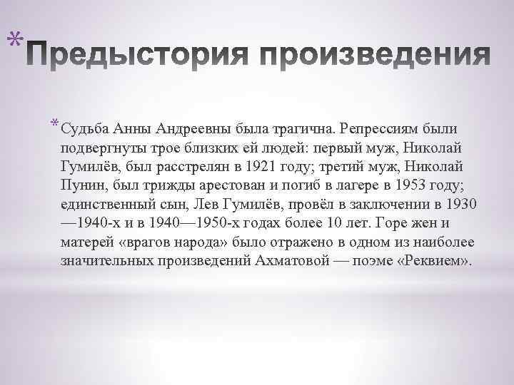 * *Судьба Анны Андреевны была трагична. Репрессиям были подвергнуты трое близких ей людей: первый
