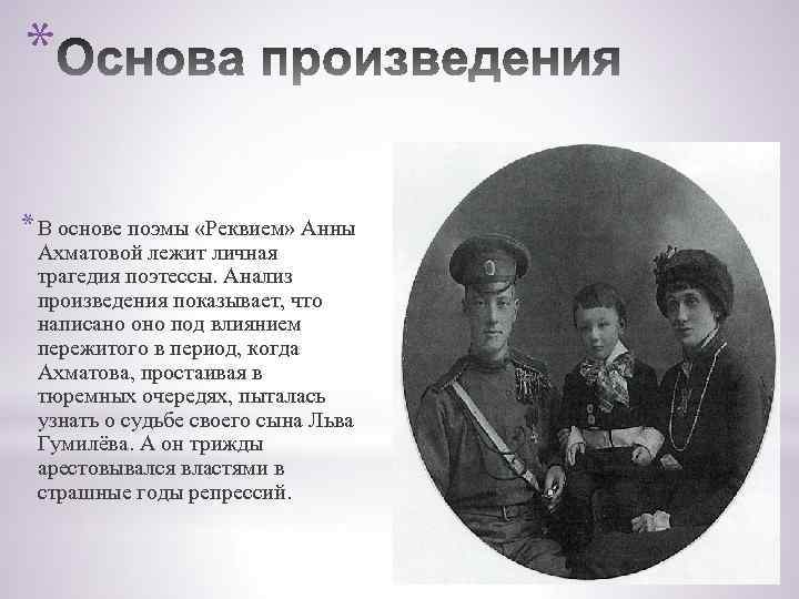 * * В основе поэмы «Реквием» Анны Ахматовой лежит личная трагедия поэтессы. Анализ произведения