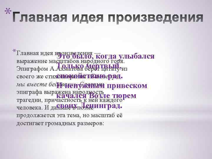 * *Главная идея произведения — Это было, когда улыбался выражение масштабов народного горя. Только