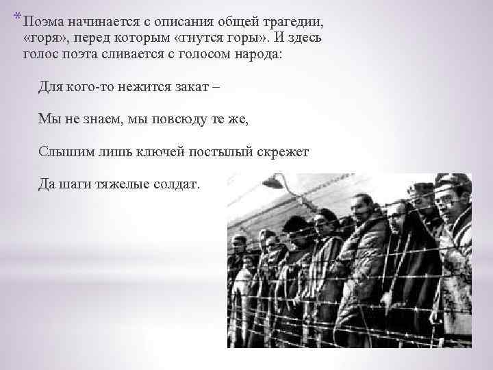 *Поэма начинается с описания общей трагедии, «горя» , перед которым «гнутся горы» . И