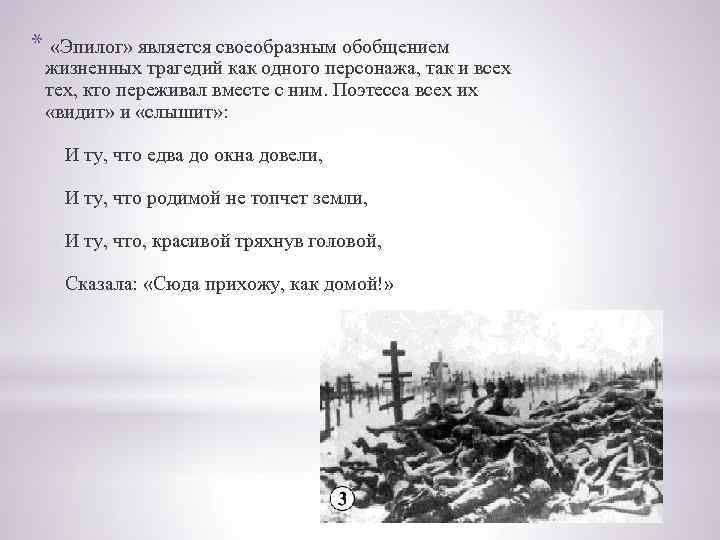 * «Эпилог» является своеобразным обобщением жизненных трагедий как одного персонажа, так и всех тех,