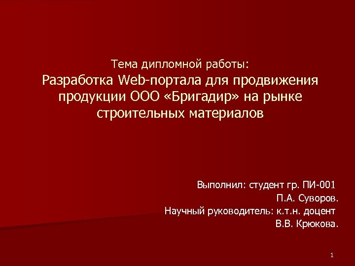 Тема дипломной работы: Разработка Web-портала для продвижения продукции ООО «Бригадир» на рынке строительных материалов