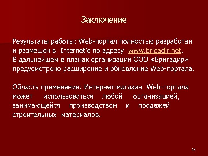 Заключение Результаты работы: Web-портал полностью разработан и размещен в Internet’е по адресу www. brigadir.