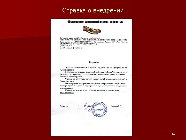 Справка о внедрении 14 